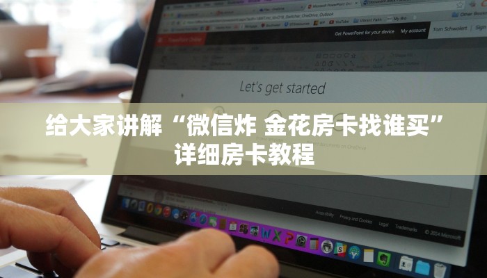 一分钟介绍使用“炸 金花房卡模式代理”房卡链接获取