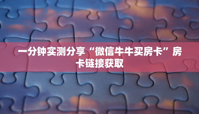 一分钟实测分享“微信牛牛买房卡”房卡链接获取