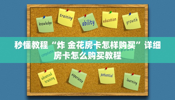 房卡必备教程“15元100张房卡代理”详细房卡使用教程
