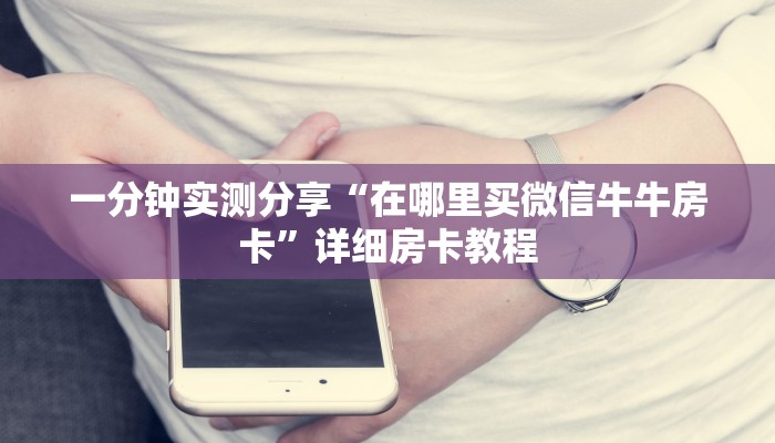 房卡必备教程“炸 金花怎么买房卡”详细房卡使用教程