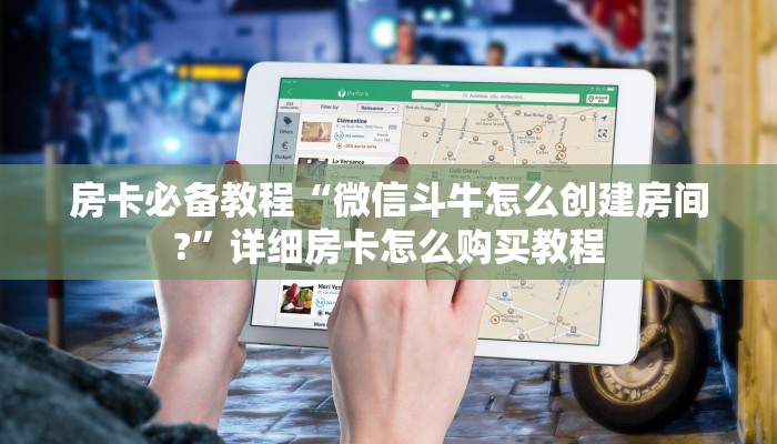 秒懂教程“炸 金花房卡链接多少钱”详细房卡使用教程