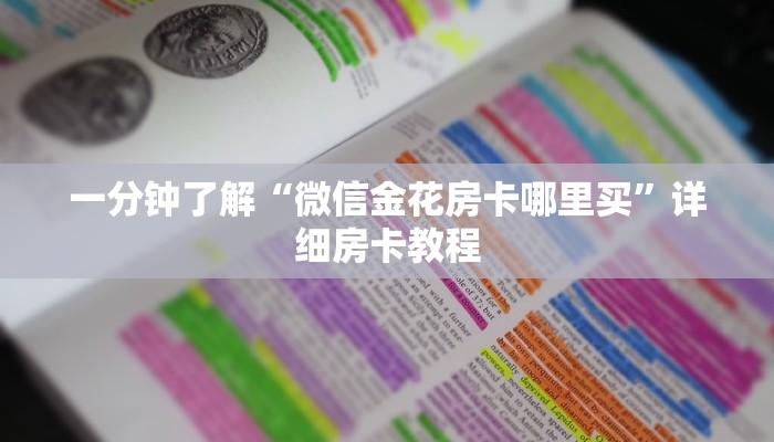 一分钟了解“微信金花房卡哪里买”详细房卡教程