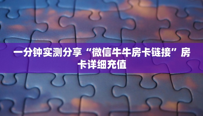 一分钟了解“微信链接斗牛房卡哪里有卖”详细房卡使用教程