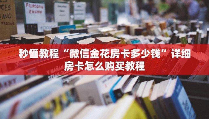 给大家讲解“微信链接炸 金花房卡充值购买”房卡详细充值