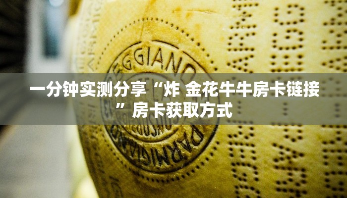 房卡全攻略“炸  金花房卡链接怎么买”房卡详细充值
