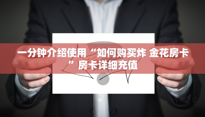 一分钟介绍使用“如何购买炸 金花房卡”房卡详细充值