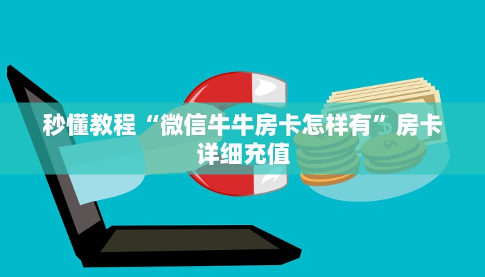 房卡必备教程“微信牛牛链接房卡在哪里弄”房卡获取方式