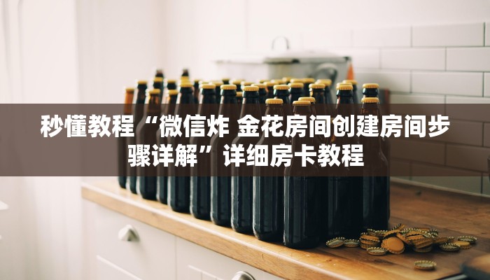 给大家讲解“牛牛链接房卡找谁购买”获取房卡教程-哔哩哔哩
