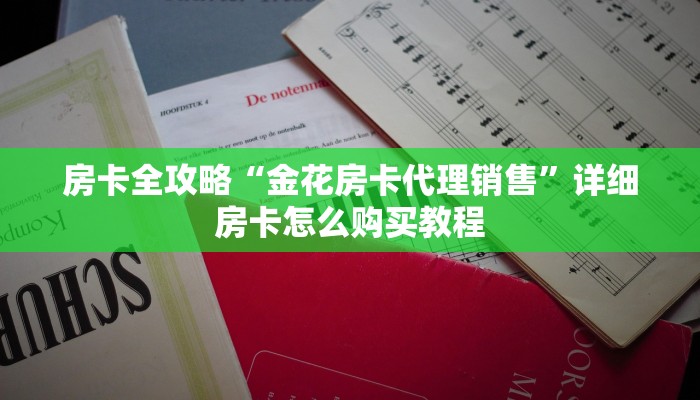 房卡全攻略“金花房卡代理销售”详细房卡怎么购买教程