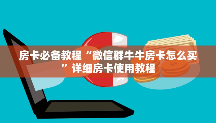 房卡必备教程“微信牛牛房卡客服微信号”详细房卡怎么购买教程