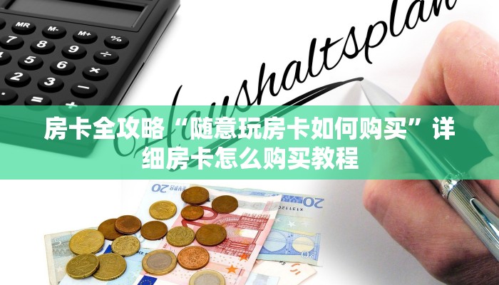 房卡全攻略“随意玩房卡如何购买”详细房卡怎么购买教程