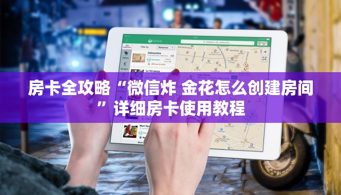 一分钟实测分享“怎么开炸 金花创建房间”房卡链接获取