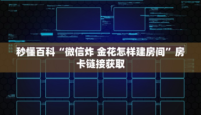 一分钟介绍使用“微信牛牛群房卡”获取房卡教程-哔哩哔哩
