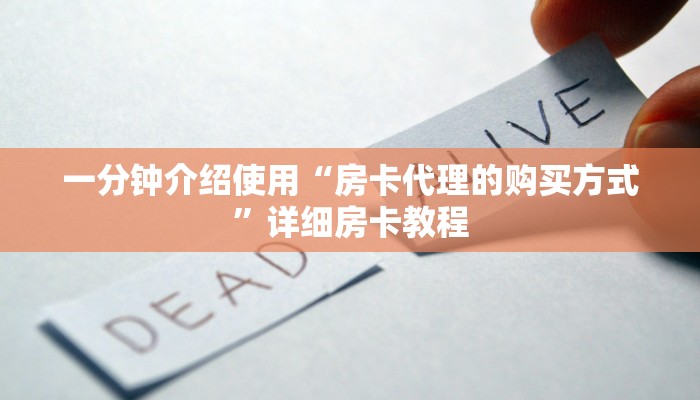 房卡必备教程“微信链接金花房卡哪里买”房卡详细充值