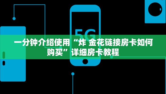 给大家讲解“微信炸 金花怎么创建房间”房卡链接获取