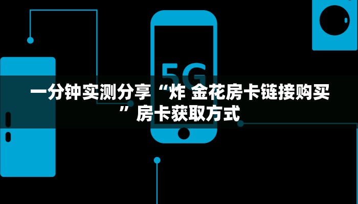 一分钟介绍使用“微信金花群怎么买房卡”详细房卡教程