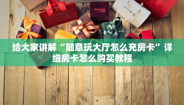 一分钟了解“新众亿大厅在哪买房卡”房卡详细充值