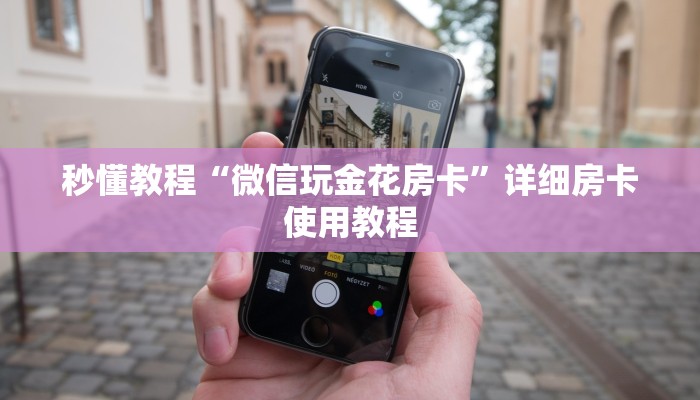 秒懂教程“微信牛牛创建房间卡”房卡详细充值