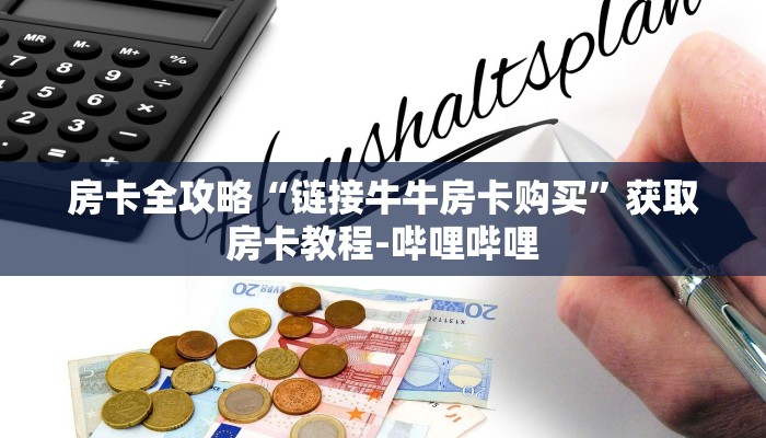房卡全攻略“链接牛牛房卡购买”获取房卡教程-哔哩哔哩
