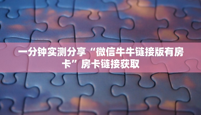 房卡必备教程“新卡农大厅买房卡	”房卡链接获取