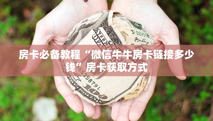 一分钟了解“微信斗牛牛房卡在哪里买”房卡详细充值