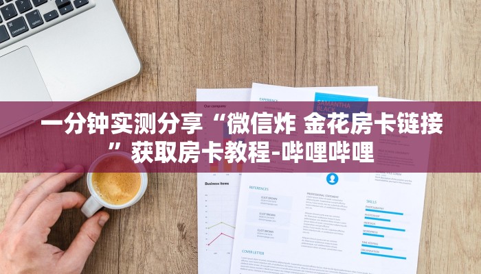 一分钟介绍使用“微信炸 金花房间链接在哪”获取房卡教程-哔哩哔哩