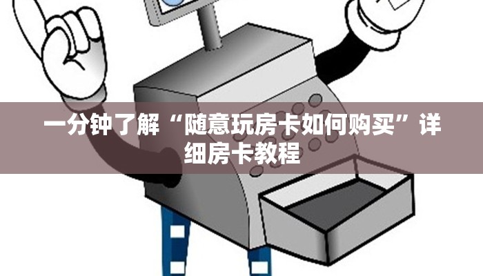 一分钟了解“天酷大厅牛牛房卡”房卡详细充值