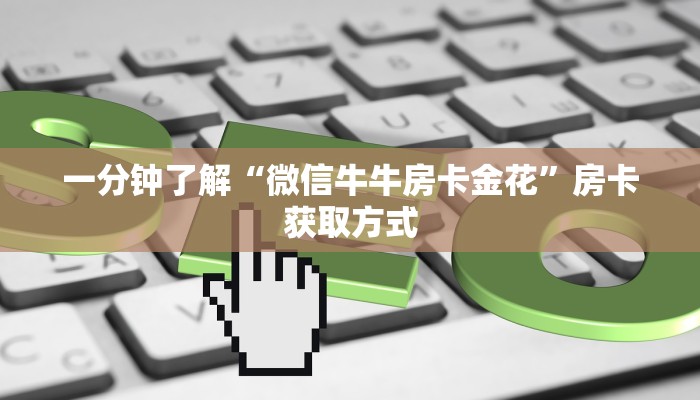 房卡必备教程“炸  金花房卡链接怎么买”房卡详细充值