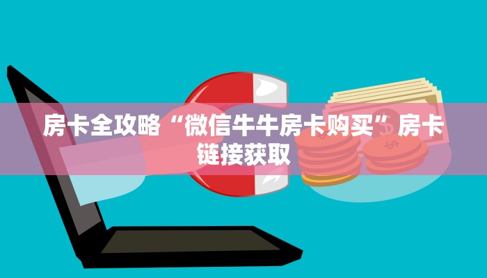一分钟实测分享“微信牛牛群房卡哪里买”房卡获取方式
