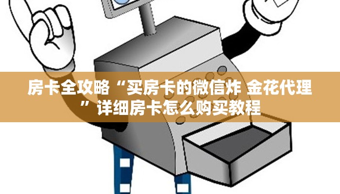 房卡全攻略“微信如何炸 金花房间链接”获取房卡教程-哔哩哔哩