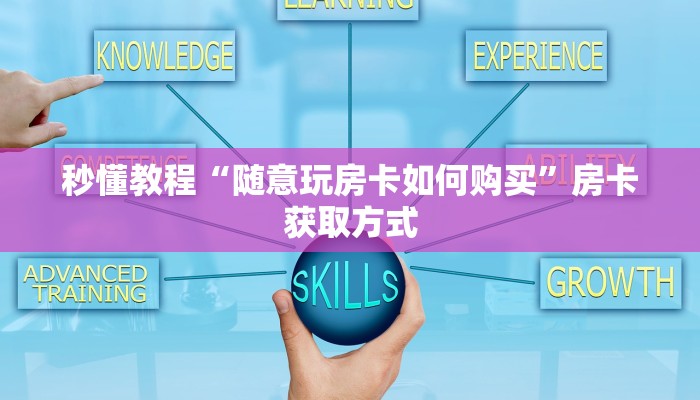 一分钟了解“微信牛牛房卡哪里买的”房卡链接获取