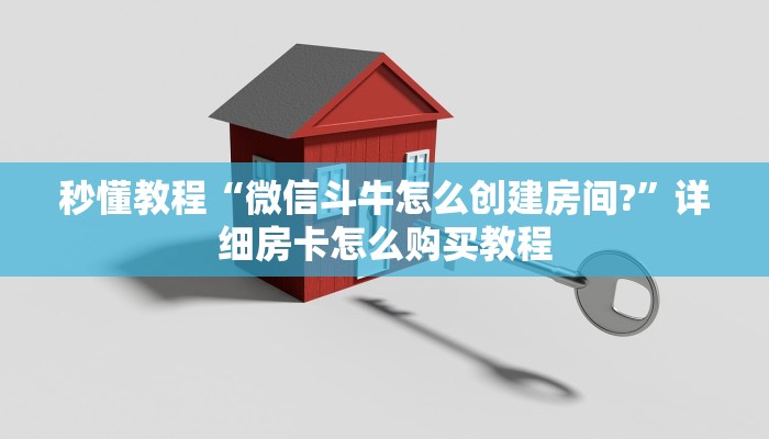 一分钟实测分享“金花牛牛房卡出售”详细房卡怎么购买教程