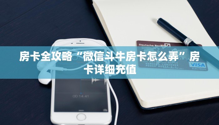 房卡全攻略“微信斗牛房卡怎么弄”房卡详细充值