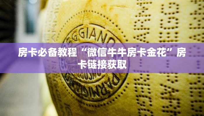 房卡必备教程“微信牛牛房卡金花”房卡链接获取