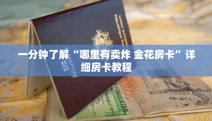 一分钟了解“哪里有卖炸 金花房卡”详细房卡教程