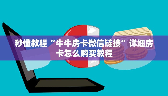 秒懂教程“牛牛房卡微信链接”详细房卡怎么购买教程