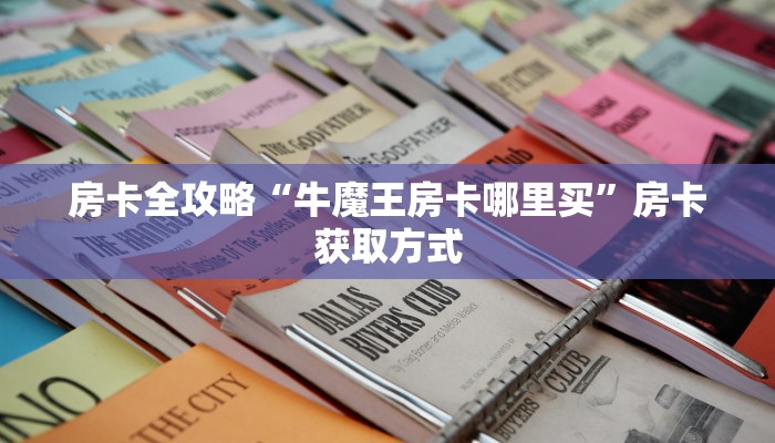 房卡全攻略“牛魔王房卡哪里买”房卡获取方式