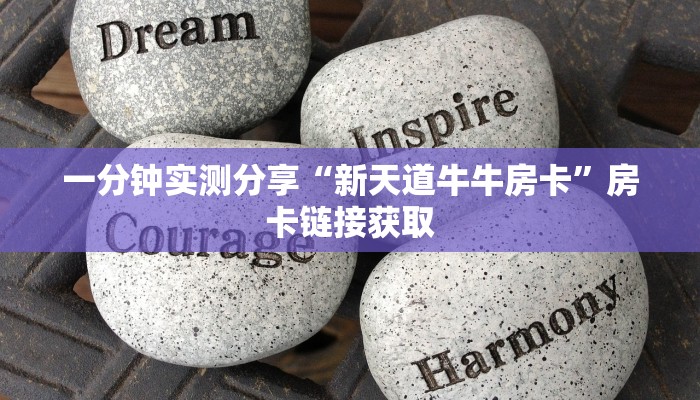 一分钟实测分享“微信好友炸 金花房间链接怎么弄”获取房卡教程-哔哩哔哩