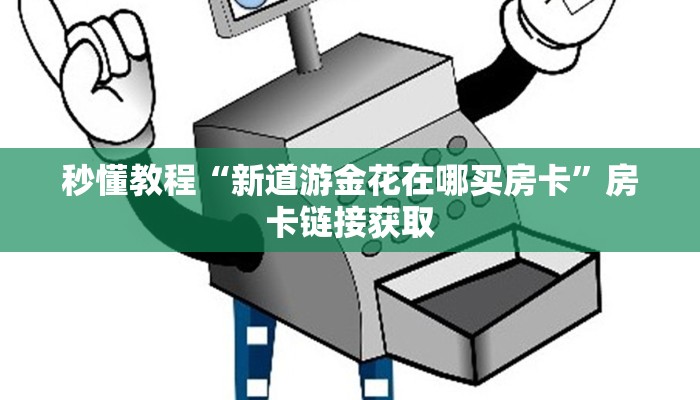 秒懂教程“卡农大厅在哪里买房卡	”房卡链接获取