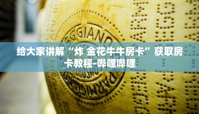 房卡必备教程“微信牛牛房卡在哪买”房卡获取方式