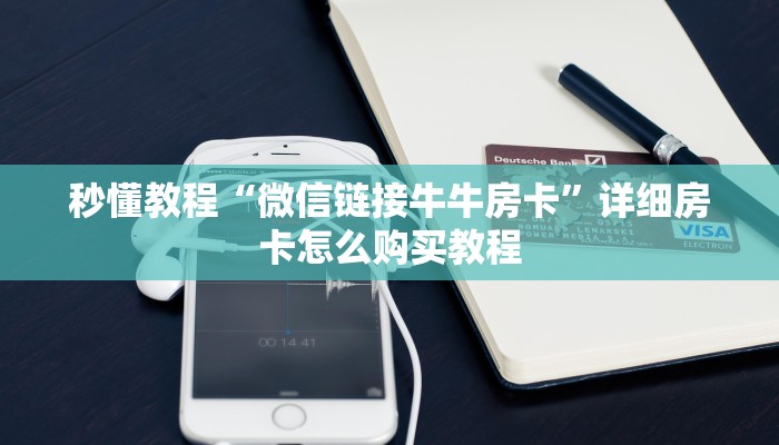 秒懂百科“微信斗牛房卡怎么弄”房卡获取方式