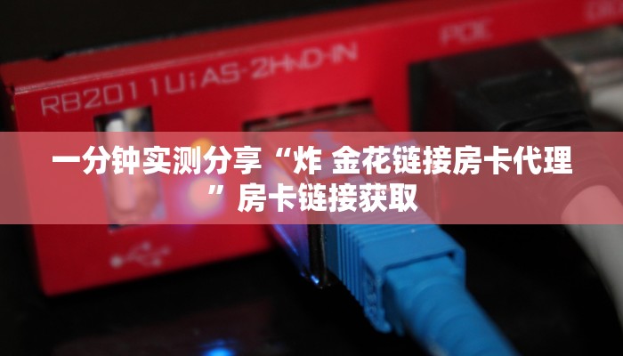 房卡全攻略“有没有微信炸 金花房卡”详细房卡教程
