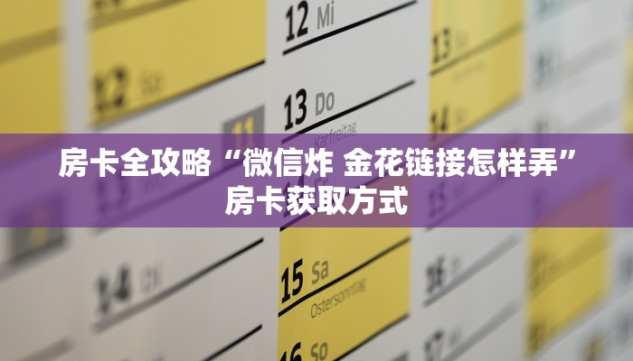 房卡全攻略“微信炸 金花链接怎样弄”房卡获取方式