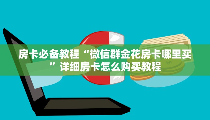 房卡全攻略“微信拼十牛牛房卡在哪里充值”获取房卡教程-哔哩哔哩