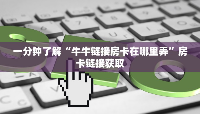 秒懂教程“微信金花房卡房间怎么弄”房卡获取方式
