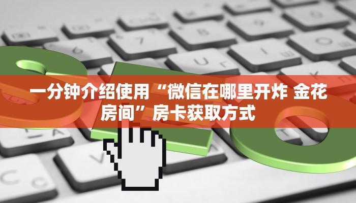 房卡必备教程“微信牛牛房卡怎么搞”详细房卡教程