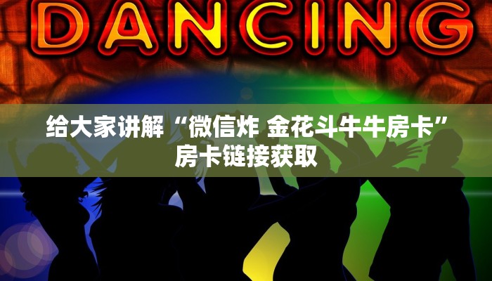 秒懂教程“炸 金花房卡链接如何买”详细房卡教程