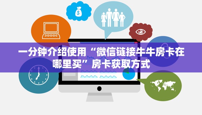 一分钟介绍使用“微信链接牛牛房卡在哪里买”房卡获取方式