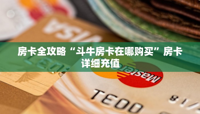 房卡全攻略“斗牛房卡在哪购买”房卡详细充值
