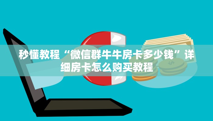 房卡全攻略“炸 金花房卡链接多少钱”获取房卡教程-哔哩哔哩